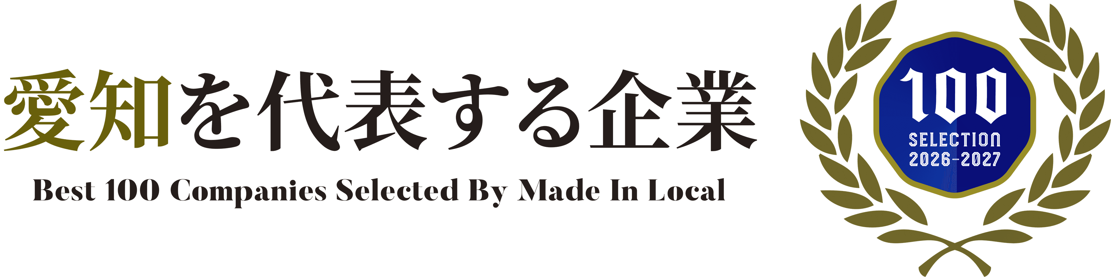 愛知を代表する企業100選 2026–2027